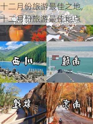 十二月份旅游最佳之地,十二月份旅游最佳地点-第2张图片-奥莱旅游网