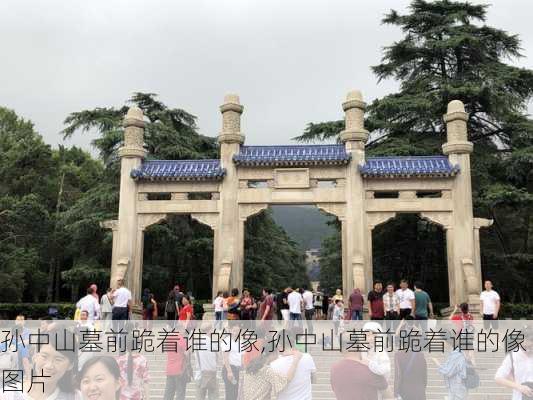 孙中山墓前跪着谁的像,孙中山墓前跪着谁的像图片-第3张图片-奥莱旅游网