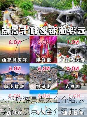 云浮旅游景点大全介绍,云浮旅游景点大全介绍 排名-第1张图片-奥莱旅游网