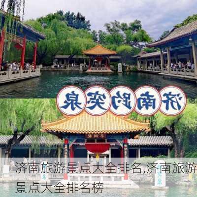 济南旅游景点大全排名,济南旅游景点大全排名榜-第1张图片-奥莱旅游网