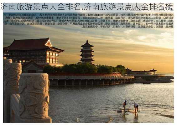 济南旅游景点大全排名,济南旅游景点大全排名榜-第2张图片-奥莱旅游网