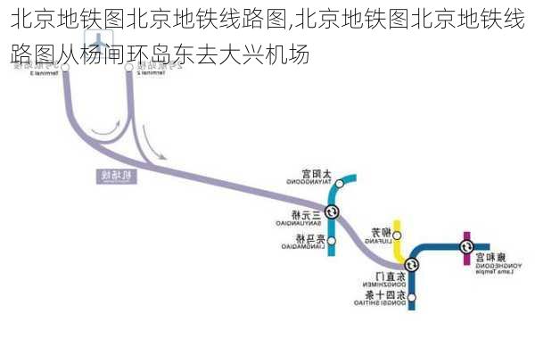 北京地铁图北京地铁线路图,北京地铁图北京地铁线路图从杨闸环岛东去大兴机场-第3张图片-奥莱旅游网