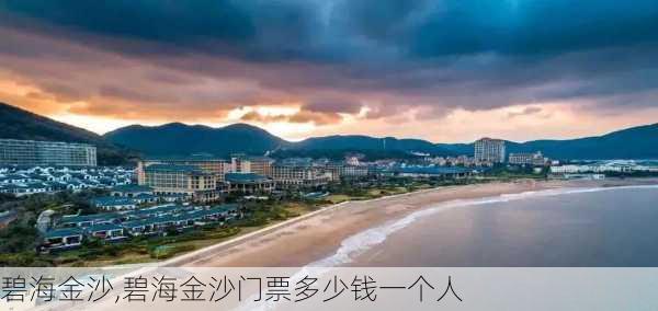 碧海金沙,碧海金沙门票多少钱一个人-第2张图片-奥莱旅游网