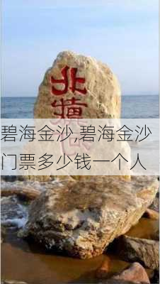 碧海金沙,碧海金沙门票多少钱一个人-第3张图片-奥莱旅游网