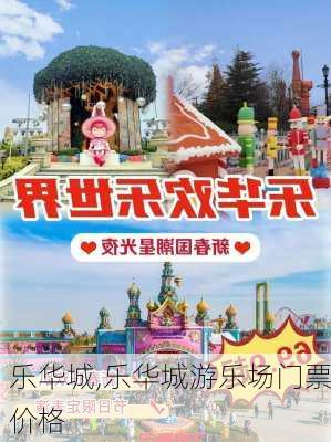 乐华城,乐华城游乐场门票价格-第3张图片-奥莱旅游网