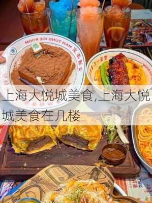 上海大悦城美食,上海大悦城美食在几楼-第3张图片-奥莱旅游网