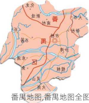 番禺地图,番禺地图全图