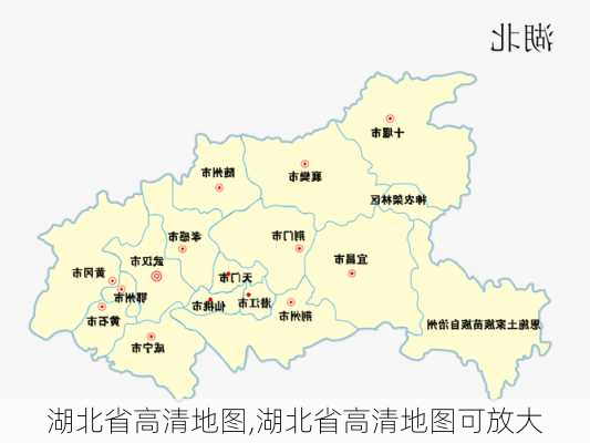 湖北省高清地图,湖北省高清地图可放大-第1张图片-奥莱旅游网