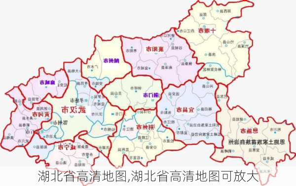 湖北省高清地图,湖北省高清地图可放大-第2张图片-奥莱旅游网