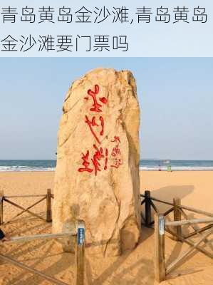 青岛黄岛金沙滩,青岛黄岛金沙滩要门票吗-第3张图片-奥莱旅游网