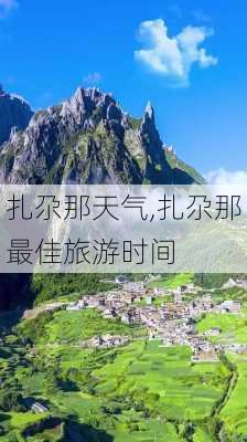 扎尕那天气,扎尕那最佳旅游时间-第3张图片-奥莱旅游网