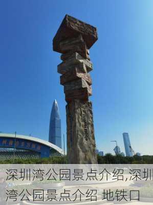 深圳湾公园景点介绍,深圳湾公园景点介绍 地铁口-第3张图片-奥莱旅游网