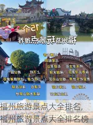 福州旅游景点大全排名,福州旅游景点大全排名榜-第1张图片-奥莱旅游网