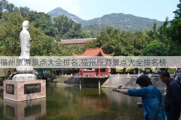 福州旅游景点大全排名,福州旅游景点大全排名榜-第2张图片-奥莱旅游网