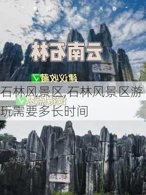 石林风景区,石林风景区游玩需要多长时间-第2张图片-奥莱旅游网