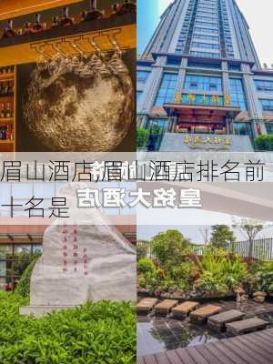 眉山酒店,眉山酒店排名前十名是-第1张图片-奥莱旅游网