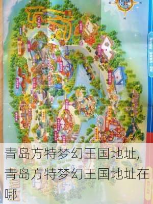 青岛方特梦幻王国地址,青岛方特梦幻王国地址在哪-第3张图片-奥莱旅游网