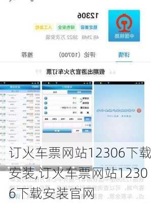 订火车票网站12306下载安装,订火车票网站12306下载安装官网-第1张图片-奥莱旅游网