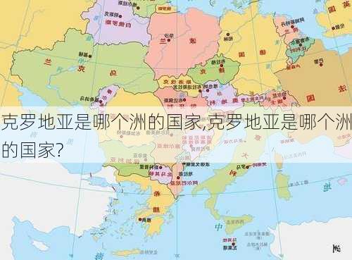 克罗地亚是哪个洲的国家,克罗地亚是哪个洲的国家?