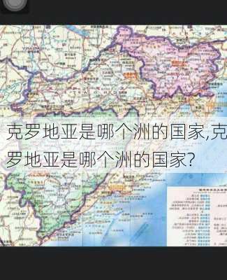 克罗地亚是哪个洲的国家,克罗地亚是哪个洲的国家?-第3张图片-奥莱旅游网