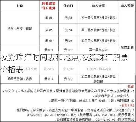 夜游珠江时间表和地点,夜游珠江船票价格表-第1张图片-奥莱旅游网