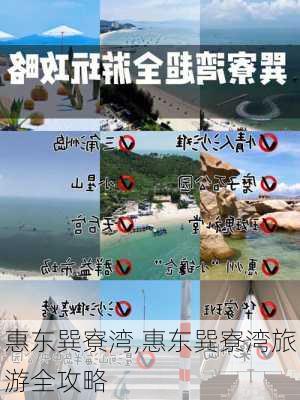 惠东巽寮湾,惠东巽寮湾旅游全攻略-第1张图片-奥莱旅游网