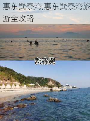 惠东巽寮湾,惠东巽寮湾旅游全攻略-第3张图片-奥莱旅游网