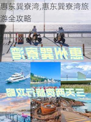 惠东巽寮湾,惠东巽寮湾旅游全攻略-第2张图片-奥莱旅游网