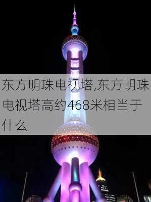 东方明珠电视塔,东方明珠电视塔高约468米相当于什么-第3张图片-奥莱旅游网