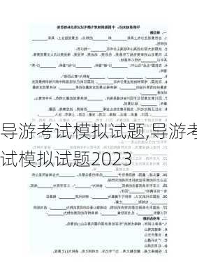 导游考试模拟试题,导游考试模拟试题2023-第1张图片-奥莱旅游网