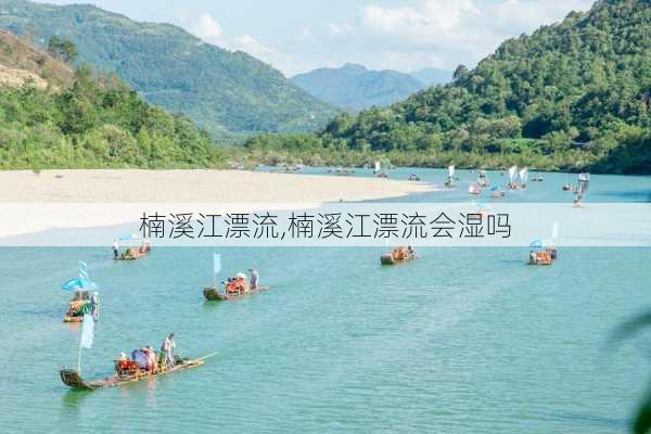 楠溪江漂流,楠溪江漂流会湿吗