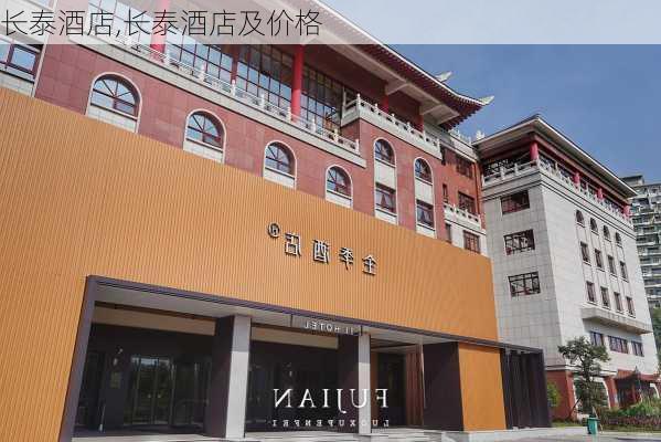 长泰酒店,长泰酒店及价格-第1张图片-奥莱旅游网