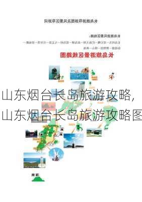 山东烟台长岛旅游攻略,山东烟台长岛旅游攻略图-第3张图片-奥莱旅游网