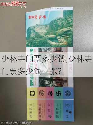 少林寺门票多少钱,少林寺门票多少钱一张?-第1张图片-奥莱旅游网