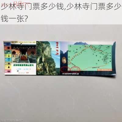 少林寺门票多少钱,少林寺门票多少钱一张?-第2张图片-奥莱旅游网