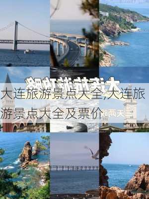 大连旅游景点大全,大连旅游景点大全及票价