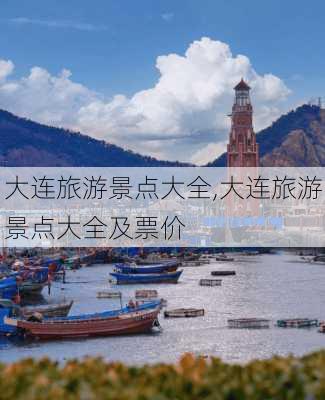 大连旅游景点大全,大连旅游景点大全及票价-第2张图片-奥莱旅游网