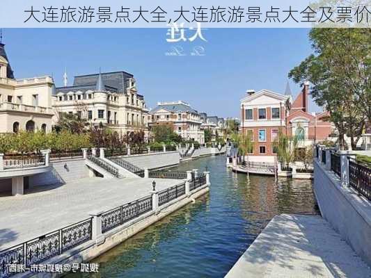 大连旅游景点大全,大连旅游景点大全及票价-第3张图片-奥莱旅游网