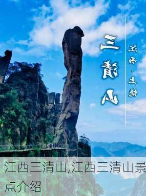 江西三清山,江西三清山景点介绍-第2张图片-奥莱旅游网