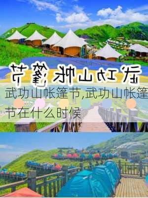 武功山帐篷节,武功山帐篷节在什么时候