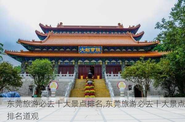 东莞旅游必去十大景点排名,东莞旅游必去十大景点排名道观-第1张图片-奥莱旅游网