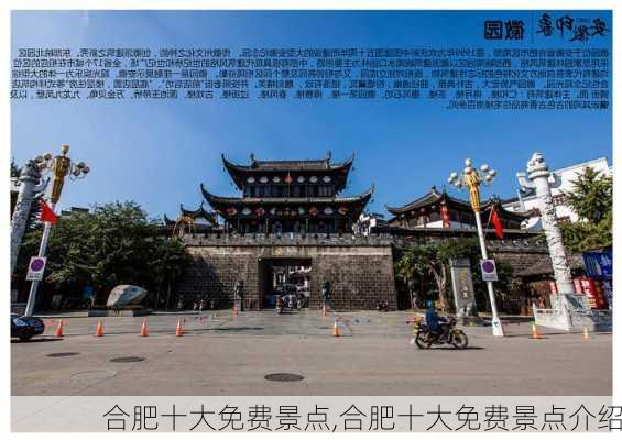 合肥十大免费景点,合肥十大免费景点介绍-第1张图片-奥莱旅游网