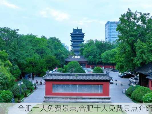 合肥十大免费景点,合肥十大免费景点介绍-第3张图片-奥莱旅游网