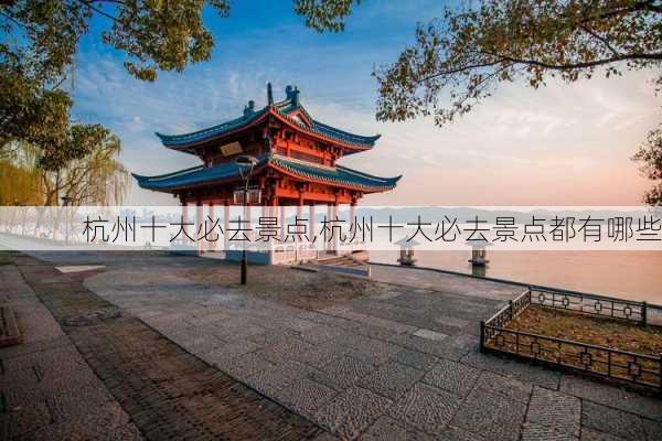 杭州十大必去景点,杭州十大必去景点都有哪些-第2张图片-奥莱旅游网