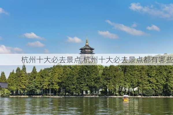 杭州十大必去景点,杭州十大必去景点都有哪些-第3张图片-奥莱旅游网