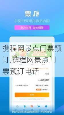 携程网景点门票预订,携程网景点门票预订电话-第3张图片-奥莱旅游网