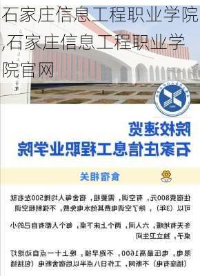 石家庄信息工程职业学院,石家庄信息工程职业学院官网