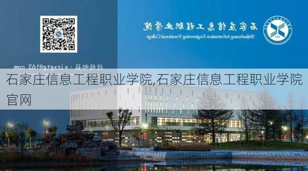 石家庄信息工程职业学院,石家庄信息工程职业学院官网-第3张图片-奥莱旅游网