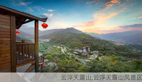 云浮天露山,云浮天露山风景区-第2张图片-奥莱旅游网