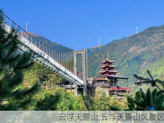 云浮天露山,云浮天露山风景区